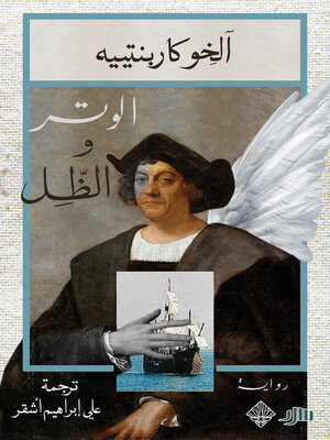 cover image of الوتر والظل